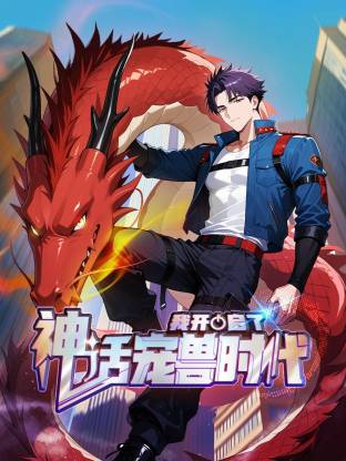 我开启了神话宠兽时代第72集