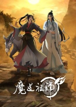 魔道祖师第三季(全集)