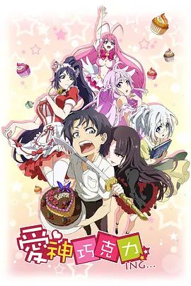 爱神巧克力进行时(全集)