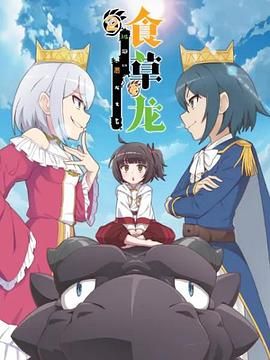 食草老龙被冠以恶龙之名 第二季(全集)