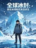 全球冰封：我在冰河时代末日求生(全集)