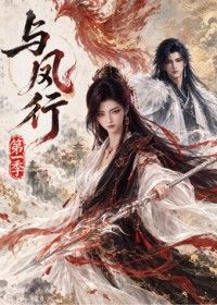 与凤行第一季(全集)