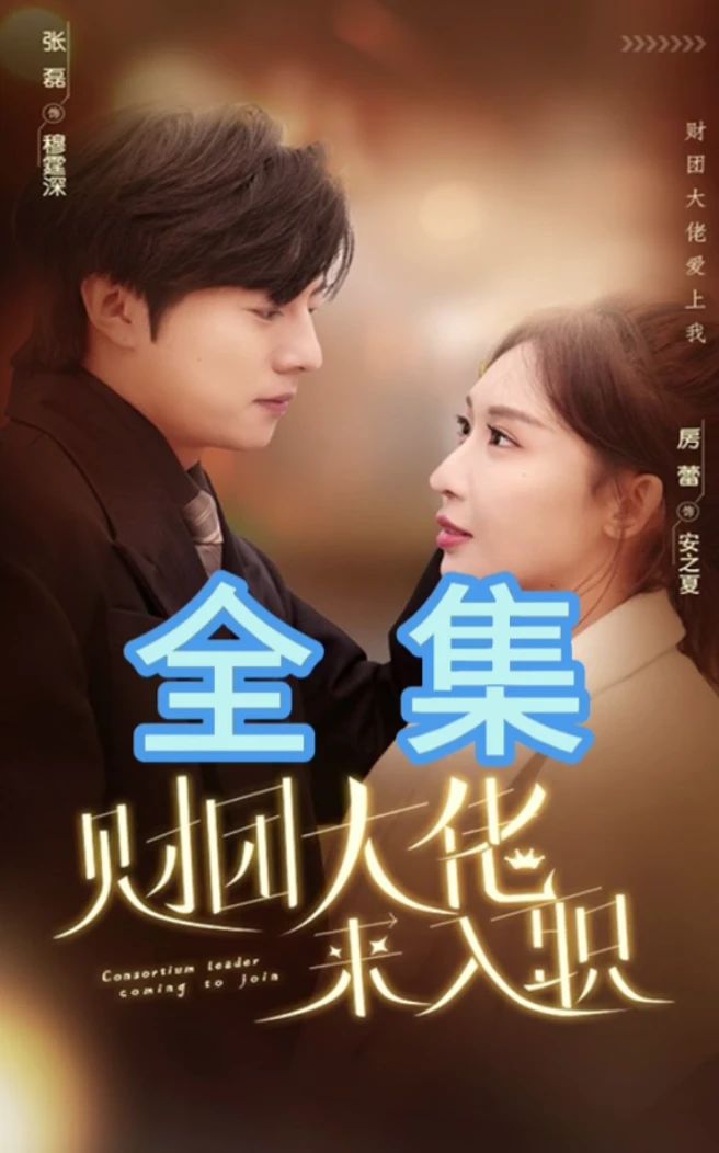 财团大佬来入职(全集)