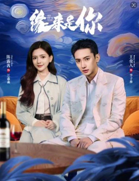 缘来是你(全集)