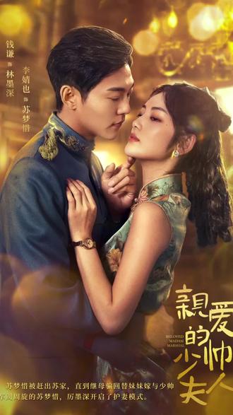 亲爱的少帅夫人(全集)