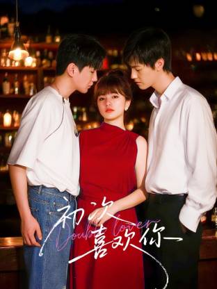 初次喜欢你