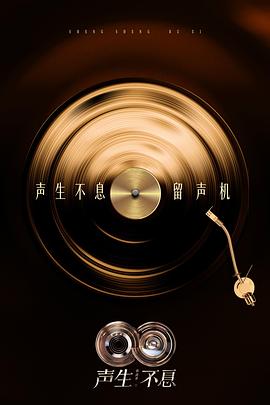 声生不息·华流季(全集)