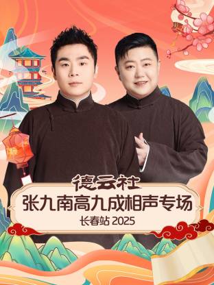 德云社张九南高九成相声专场长春站 2025(全集)