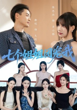 七个姐姐团宠我(全集)