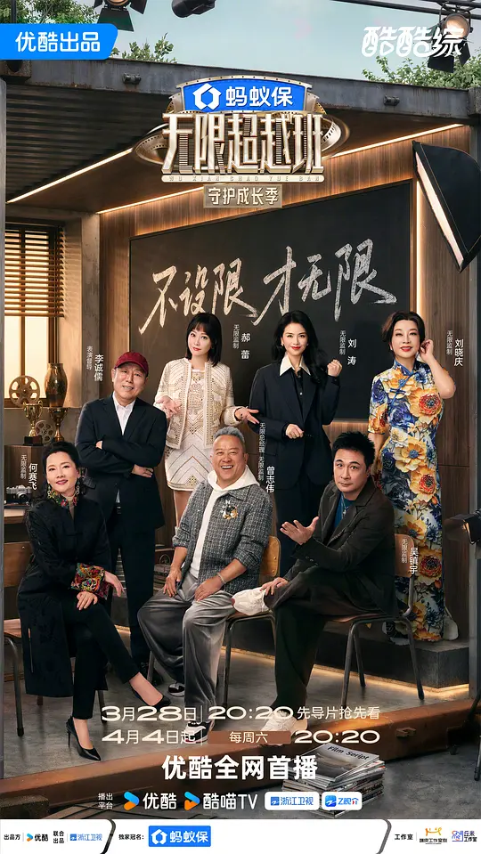 无限超越班第四季