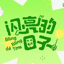闪亮的日子第五季第20250310期