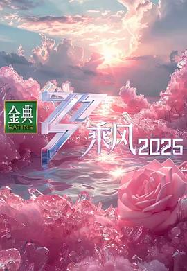乘风2025第20250409期