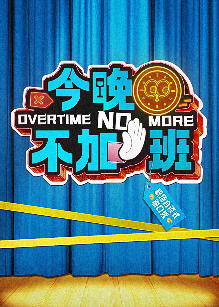 今晚不加班第20250514期