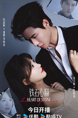 铁石心肠第07集