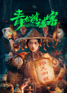 青龙镇谜案第16集