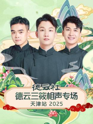 德云社德云三筱相声专场天津站 2025第01期