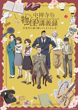中禅寺老师的灵怪讲义实录第01集
