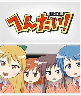 变态！第03集