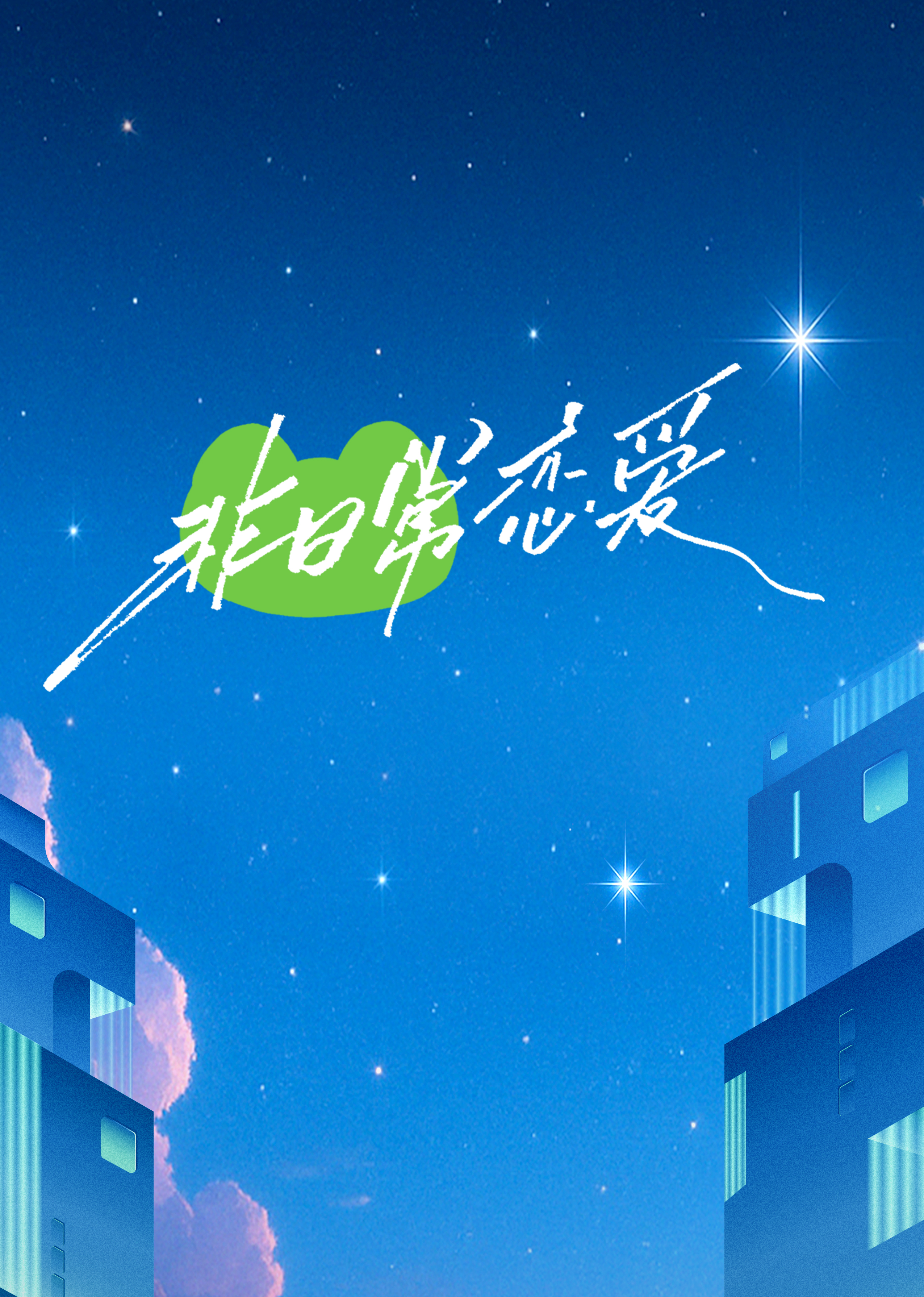 非日常恋爱第20250605期终选日