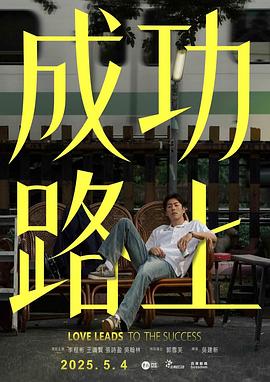 成功路上2025第04集