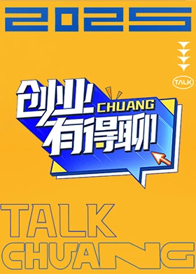 创业有得聊第20251009期