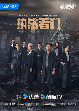 执法者们粤语第11集