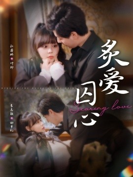 炙爱囚心第15集