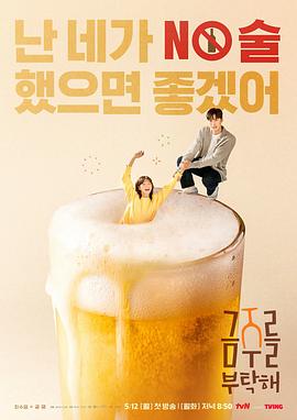 戒酒吧拜托了第10集
