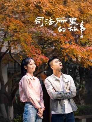 司法所里的故事第38集