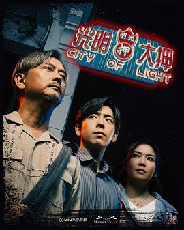 光明大押第12集