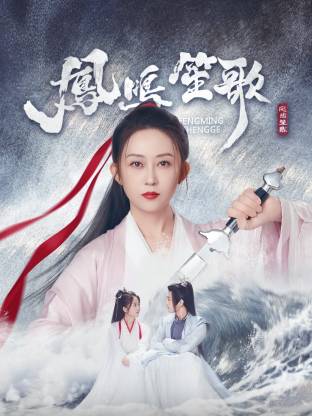 凤鸣笙歌第07集