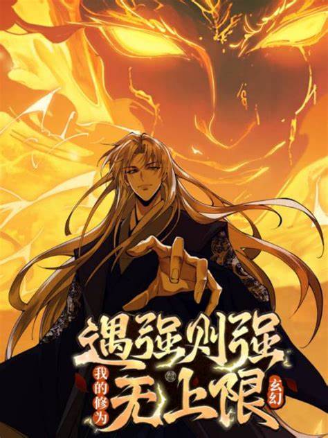 遇强则强，我的修为无上限第67集