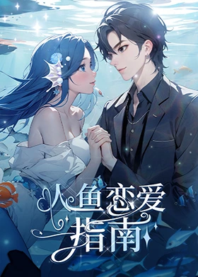 人鱼恋爱指南第14集