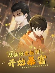 从拯救老祖宗开始暴富第01集