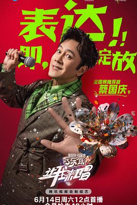 让我来唱第20250804期