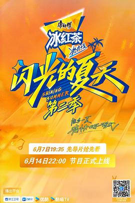 闪光的夏天第二季第20250607期先导片