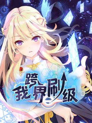 我跨界刷级第01集
