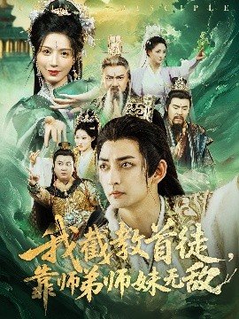 我截教首徒，靠师弟师妹无敌第12集
