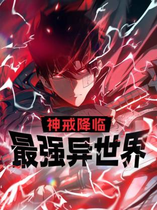 神戒降临：最强异世界第01集