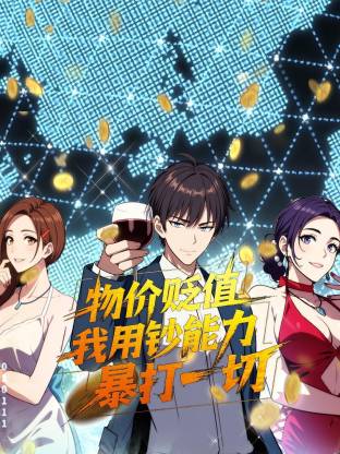 物价贬值，我用钞能力暴打一切第01集