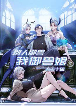 太古十凶：别人御兽我御兽娘第01集