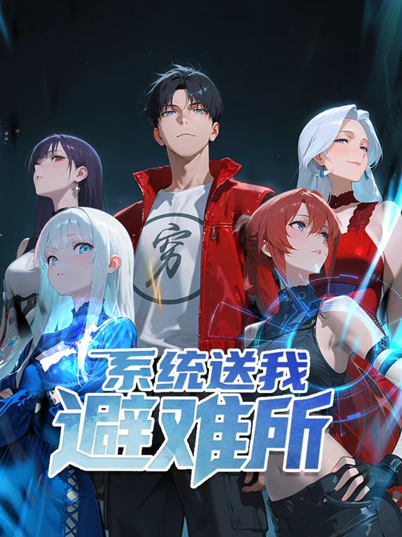 系统送我避难所第01集