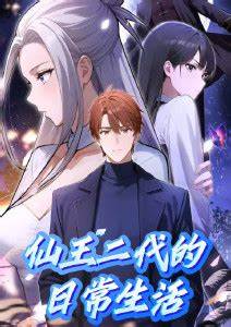 仙王二代的日常生活第16集