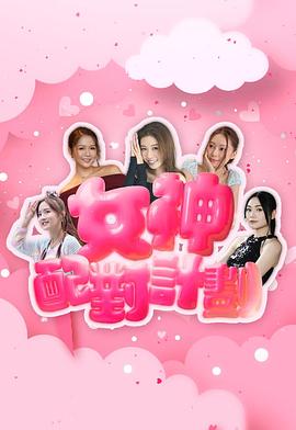 女神配对计划第01集