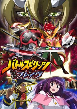 战斗之魂Brave第17集