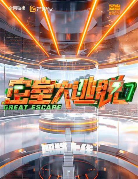 密室大逃脱第七季第20250831期