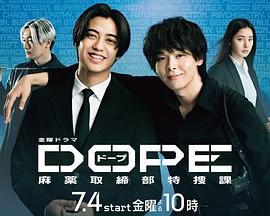 DOPE 麻药取缔部特搜课第06集