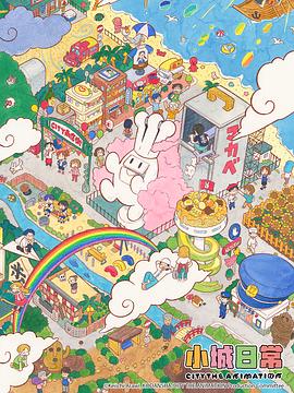 小城日常第12集