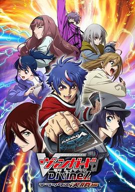 卡片战斗先导者 Divinez Deluxe决赛篇第12集(大结局)
