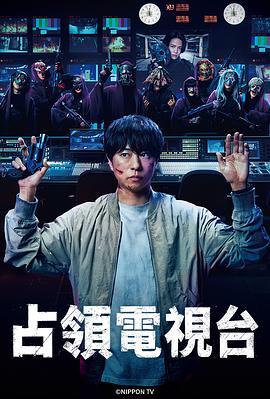 占领电视台第01集